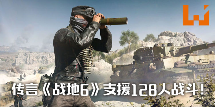 传言《战地6》可支援128人同时对战？！故事背景为现代战争！