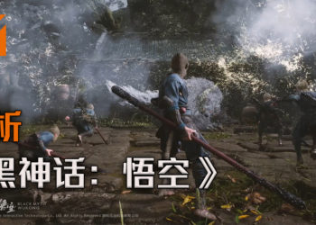 Wanuxi分析《黑神话：悟空》13分钟演示影片！高画质、丰富的动作以及满满要素的中国神话游戏！