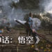Wanuxi分析《黑神话：悟空》13分钟演示影片！高画质、丰富的动作以及满满要素的中国神话游戏！