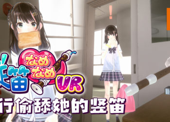 潜行偷舔女同学竖笛游戏《Chupa Chupa VR》将于8月15日上线Steam！