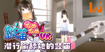 潜行偷舔女同学竖笛游戏《Chupa Chupa VR》将于8月15日上线Steam！