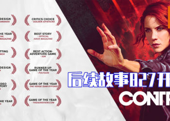 获奖游戏《Control》后续故事将在8月27日正式上线！