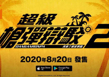 《超级枪弹辩驳2 再见绝望学园 Anniversary Edition》中文版登陆Android和iOS！ 2020年8月20日和日本同步公开！