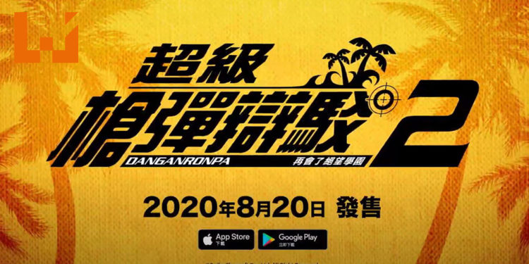 《超级枪弹辩驳2 再见绝望学园 Anniversary Edition》中文版登陆Android和iOS！ 2020年8月20日和日本同步公开！