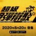 《超级枪弹辩驳2 再见绝望学园 Anniversary Edition》中文版登陆Android和iOS！ 2020年8月20日和日本同步公开！