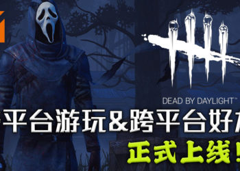 《Dead by Daylight》更新！支持跨平台游玩和跨平台好友功能！玩家们可以一起召集不同平台的朋友来破关啦！