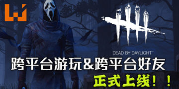 《Dead by Daylight》更新！支持跨平台游玩和跨平台好友功能！玩家们可以一起召集不同平台的朋友来破关啦！