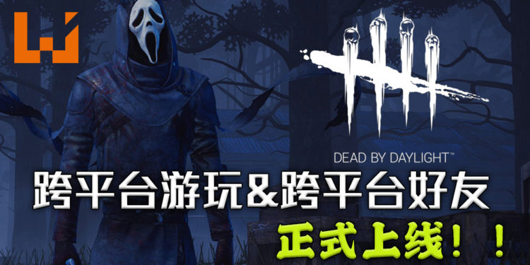 《Dead by Daylight》更新!支持跨平台游玩和跨平台好友功能!玩家们可以一起召集不同平台的朋友来破关啦!