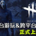 《Dead by Daylight》更新！支持跨平台游玩和跨平台好友功能！玩家们可以一起召集不同平台的朋友来破关啦！