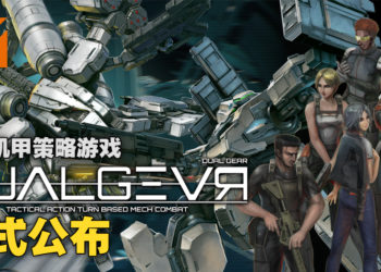 日系机甲策略游戏《DUAL GEAR》已经在Steam上发售了！售价为RM39！