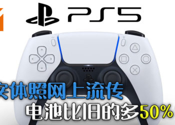 网上流传PS5手柄「DualSense」实体图，将比PS4手柄「DualShock 4」多出50%的电池容量！