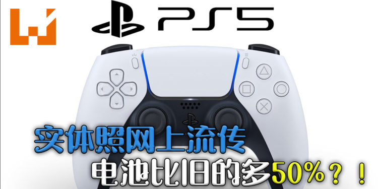 网上流传PS5手柄「DualSense」实体图，将比PS4手柄「DualShock 4」多出50%的电池容量！