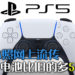 网上流传PS5手柄「DualSense」实体图,将比PS4手柄「DualShock 4」多出50%的电池容量!