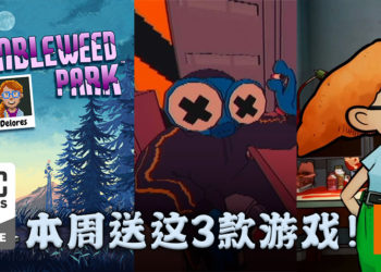Epic Games Store 限时免费送《Delores: A Thimbleweed Park mini-adventure》、《Sludge Life》和《3 out of 10, EP 3》！