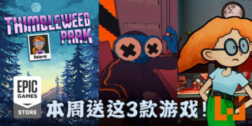 Epic Games Store 限时免费送《Delores: A Thimbleweed Park mini-adventure》、《Sludge Life》和《3 out of 10, EP 3》！