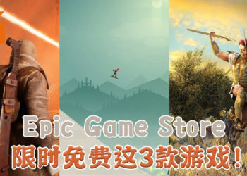 Epic Games Store限时免费送《The Alto Collection》、《Remnant From the Ashes》和《Total War Saga TROY》！