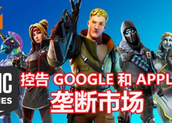 Google和Apple一起下架《Fortnite》手游！Epic Games采取法律行动！