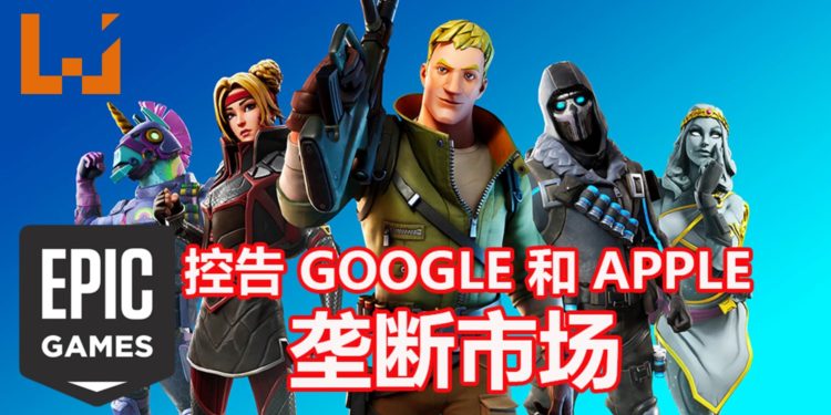 Google和Apple一起下架《Fortnite》手游!Epic Games采取法律行动!
