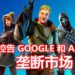 Google和Apple一起下架《Fortnite》手游！Epic Games采取法律行动！