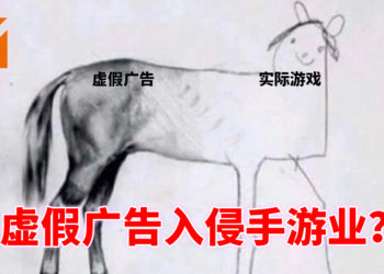 为什么虚假广告可以充斥着整个市场？部分玩家为什么会买单？