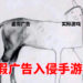 为什么虚假广告可以充斥着整个市场?部分玩家为什么会买单?