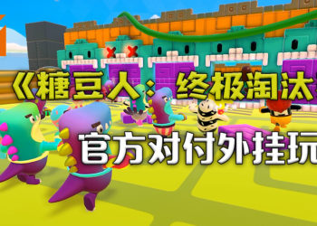 《糖豆人：终极淘汰赛》官方将采取行动对付外挂玩家！设立只有外挂玩家游玩的服务器！