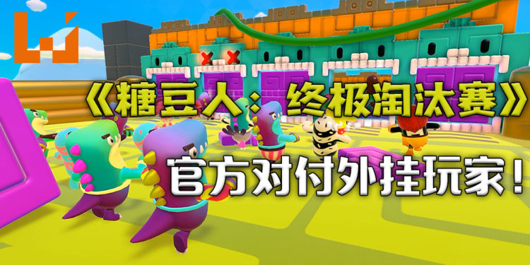 《糖豆人：终极淘汰赛》官方将采取行动对付外挂玩家！设立只有外挂玩家游玩的服务器！