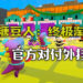 《糖豆人：终极淘汰赛》官方将采取行动对付外挂玩家！设立只有外挂玩家游玩的服务器！