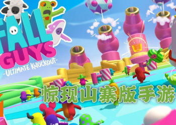 《糖豆人：终极淘汰赛》大热门！山寨版手游惊现App Store！而且还可能陆续有来！