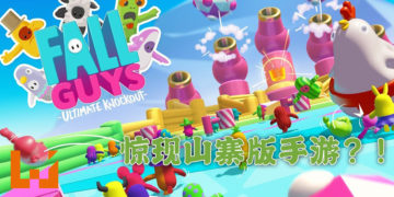 《糖豆人：终极淘汰赛》大热门！山寨版手游惊现App Store！而且还可能陆续有来！