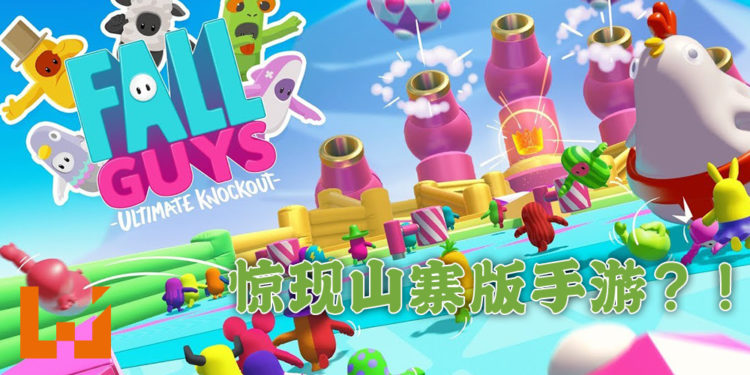 《糖豆人：终极淘汰赛》大热门！山寨版手游惊现App Store！而且还可能陆续有来！