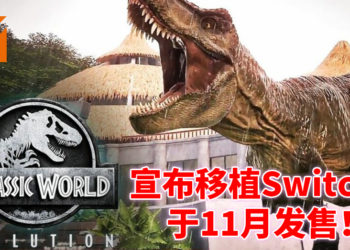 【gamescom 2020】《侏罗纪世界：进化》宣布移植Switch！并且于今年11月3日发售！