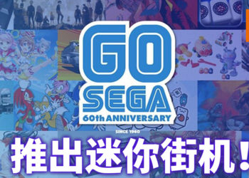 SEGA Toys宣布会在今年12月发布「Astro City Mini」！并且附有至少13款经典游戏！