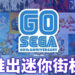 SEGA Toys宣布会在今年12月发布「Astro City Mini」!并且附有至少13款经典游戏!