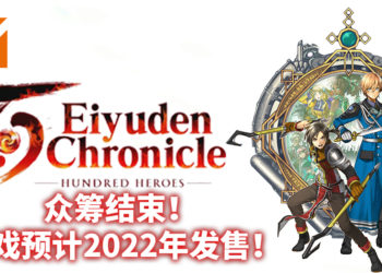 《百英雄传》众筹结束！一共筹集到457万美元！游戏预计2022年发售！