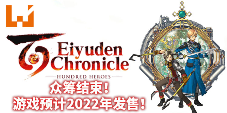 《百英雄传》众筹结束!一共筹集到457万美元!游戏预计2022年发售!