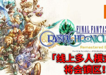 《最终幻想水晶编年史》Remastered版宣布线上多人模式将会锁区！