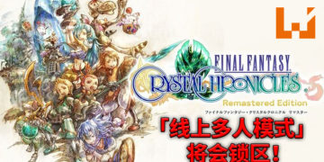 《最终幻想水晶编年史》Remastered版宣布线上多人模式将会锁区！