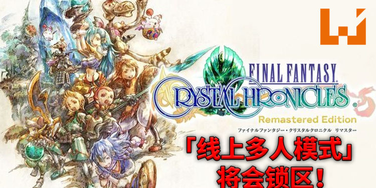 《最终幻想水晶编年史》Remastered版宣布线上多人模式将会锁区！