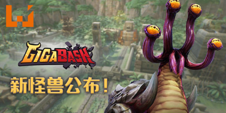 Passion Republic Games确定参加 Gamescom 2020！展出游戏《GigaBash》的新怪兽情报！