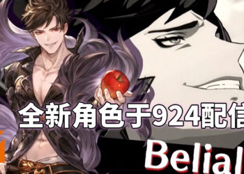 官方宣布新角色Belial于9月24日开始配信！
