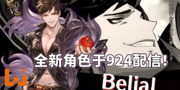 官方宣布新角色Belial于9月24日开始配信！