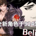 官方宣布新角色Belial于9月24日开始配信！