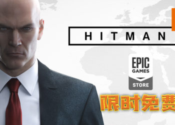 Epic Games Store限时免费送《HITMAN》！化身成为光头杀手Agent 47 ，挑战种种任务！