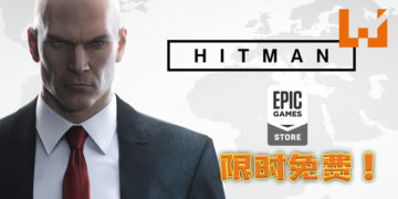 Epic Games Store限时免费送《HITMAN》！化身成为光头杀手Agent 47 ，挑战种种任务！