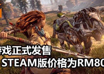 《Horizon Zero Dawn》PC版正式发售！游戏售价为RM80，与Aloy展开猎杀机械兽之旅！
