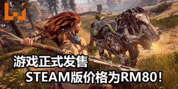 《Horizon Zero Dawn》PC版正式发售！游戏售价为RM80，与Aloy展开猎杀机械兽之旅！