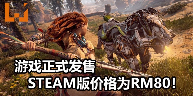 《Horizon Zero Dawn》PC版正式发售！游戏售价为RM80，与Aloy展开猎杀机械兽之旅！