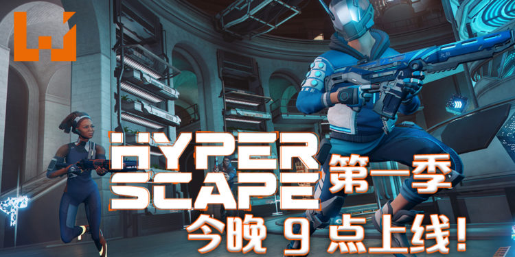 Ubisoft免费大逃杀游戏《Hyper Scape》第一季,今晚9点正式上线 !支持多平台游玩!