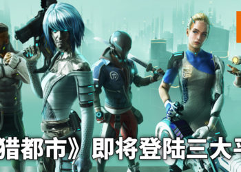 免费未来都市感大逃杀新作！《超猎都市》即将于8月登陆三大平台！
